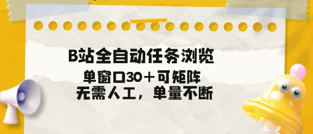 B站全自动任务浏览，单窗口30+可矩阵操作，无需人工单量不断【揭秘】-每日必学网