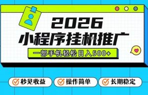 26年最新风口项目,小程序全自动推广,一部手机保底日入5张【揭秘】-每日必学网