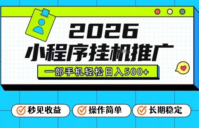 26年最新风口项目，小程序全自动推广，一部手机保底日入5张【揭秘】-每日必学网