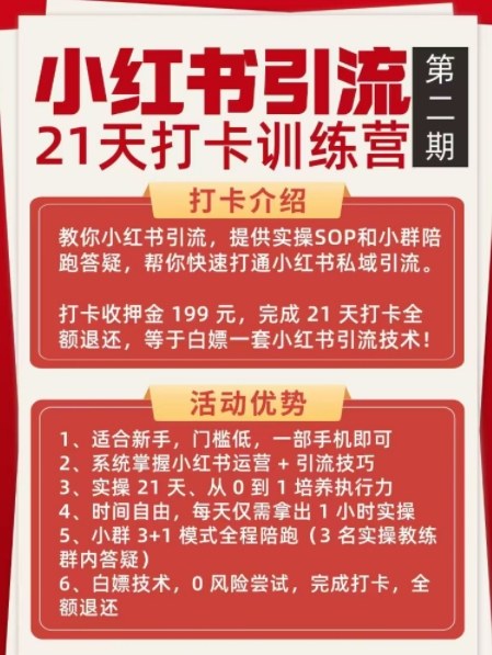 久爱副业网,网赚项目,网赚论坛博客网分享小红书引流21天打卡训练营第二期，助你快速打通小红书私域引流打粉