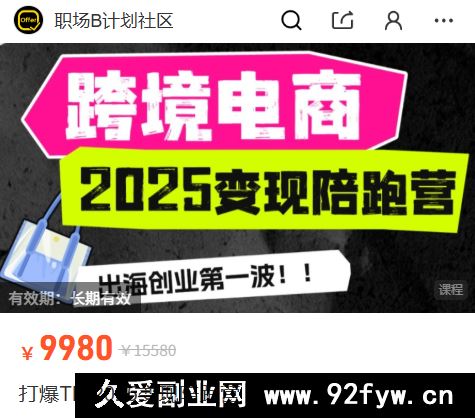 图片[2]-职场B计划阿耀-打爆TiktoK-2025变现陪跑营(价值9800元)_-每日必学网