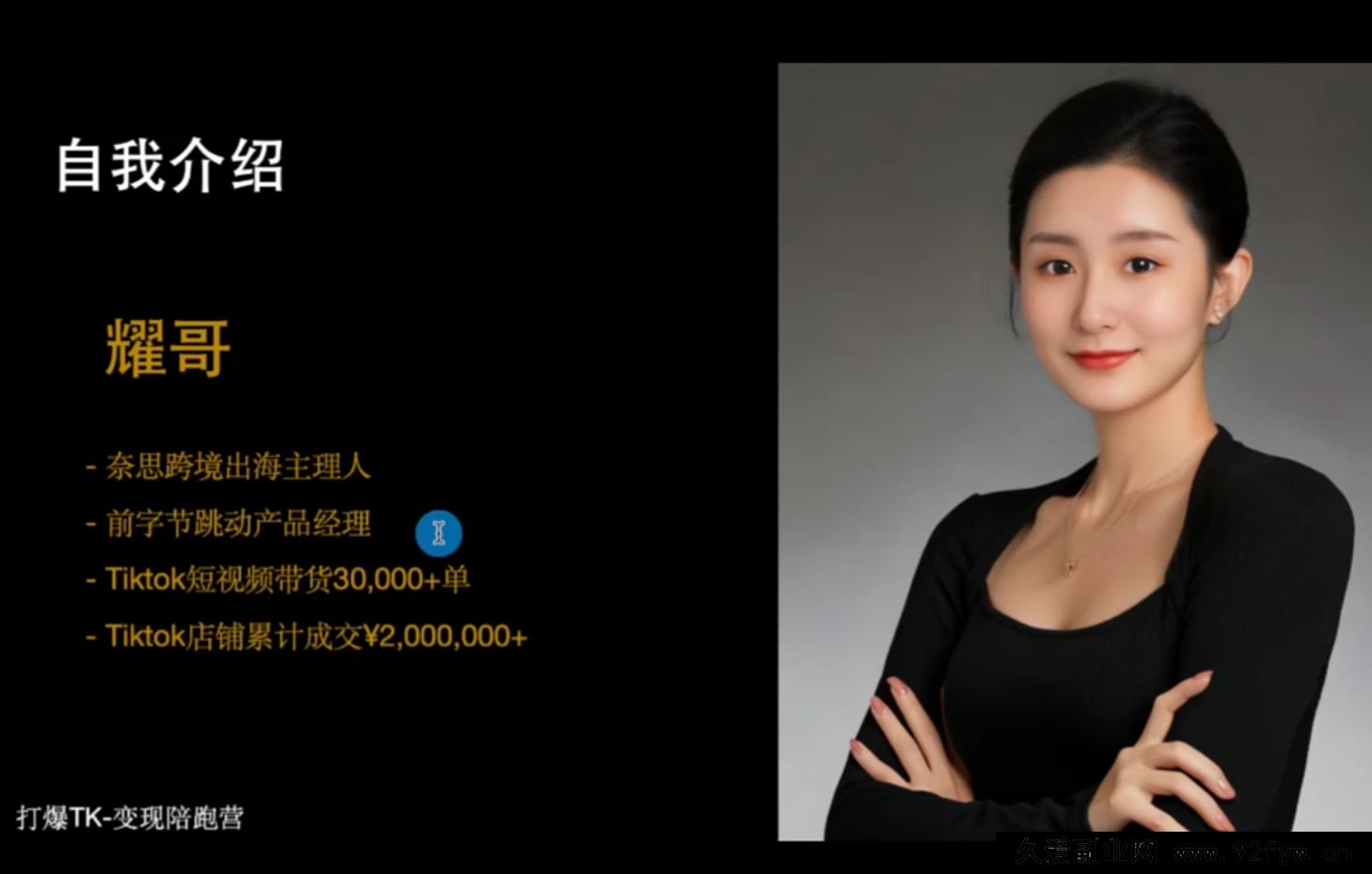 图片[5]-职场B计划阿耀-打爆TiktoK-2025变现陪跑营(价值9800元)_-每日必学网