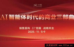 陈厂长-AI智能体时代的商业三部曲2025年11月5-9日线下课(价值25800元)_-每日必学网