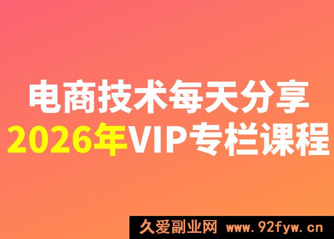 图片[1]-电商技术每天分享最新2026专栏课程1月5更新(价值2188元)_-每日必学网
