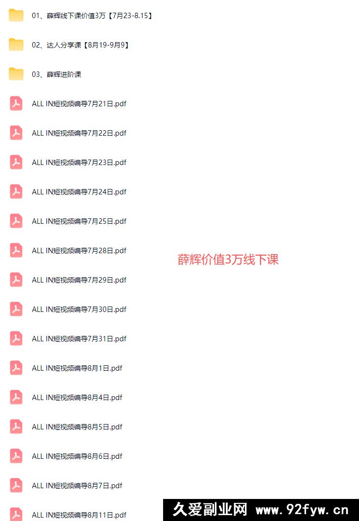 图片[3]-薛辉ALLIN 团队-真正短视频线下编导班2026年1月（价值3W）_-每日必学网