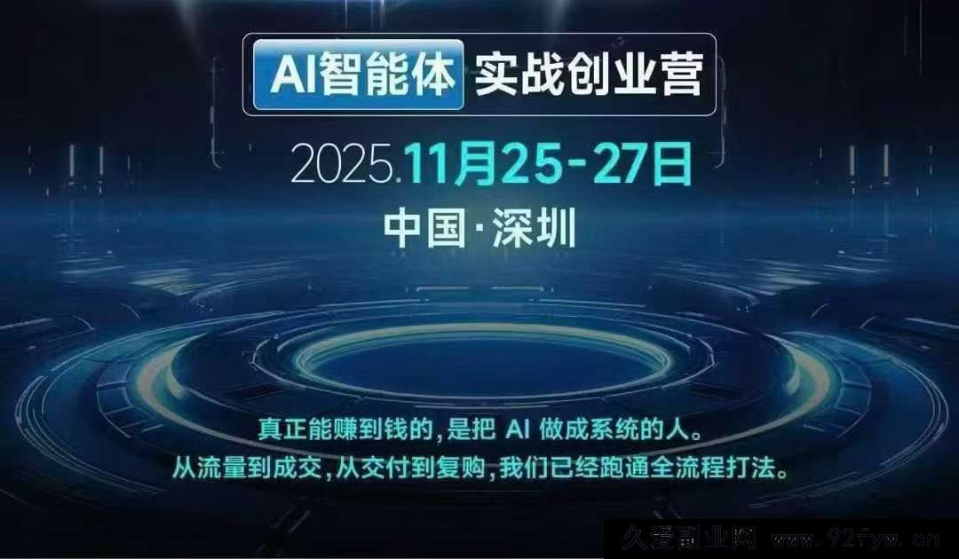 图片[2]-陈厂长11月25-27号AI智能体实战创业营(价值25800元)_-每日必学网