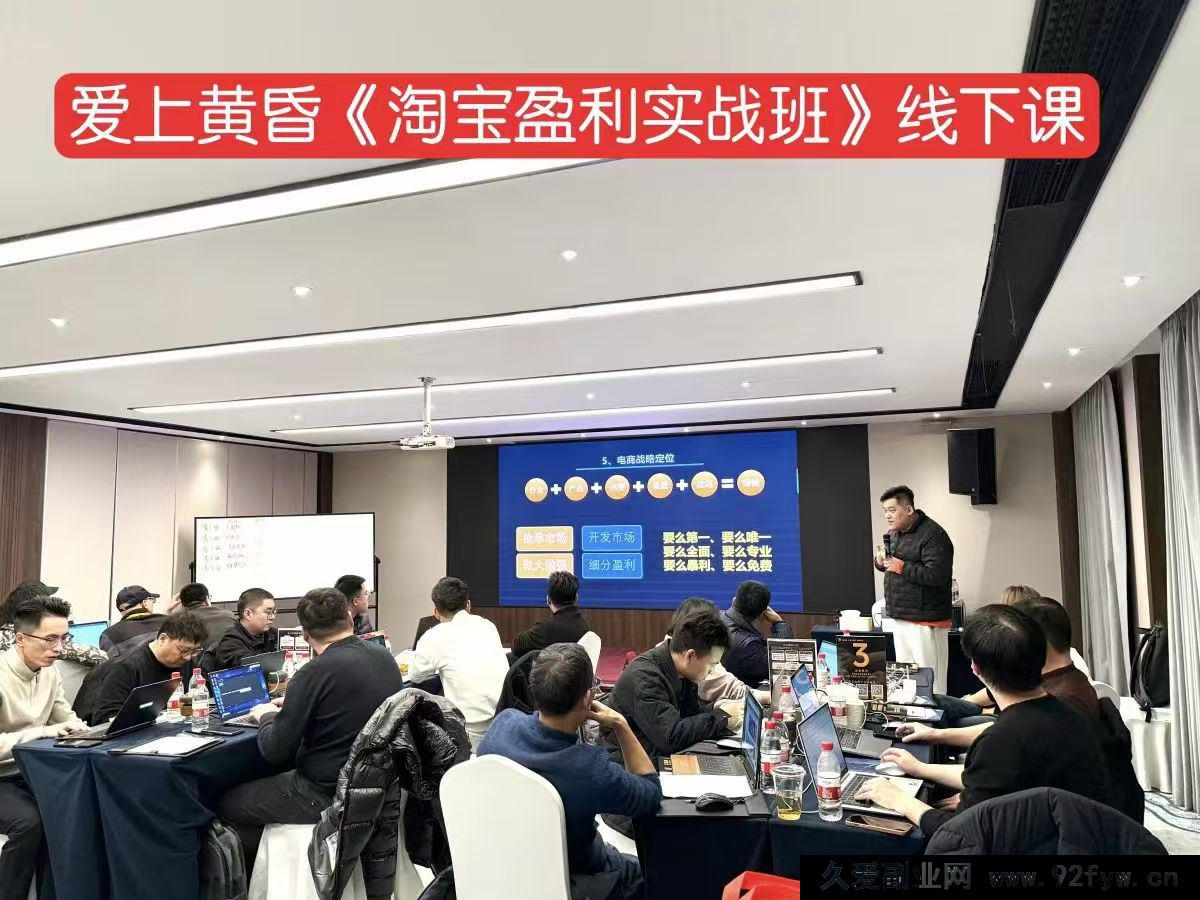 图片[2]-爱上黄昏-2026淘宝盈利实战班杭州线下课(价值9800元)_-每日必学网