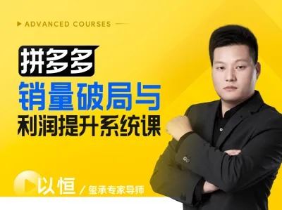 图片[1]-玺承云学堂-拼多多销量破局与利润提升系统课_-每日必学网