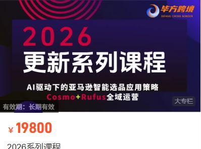 图片[2]-毕方电商-亚马逊全站会员课程2026年1月13日更新(价值9800元)_-每日必学网