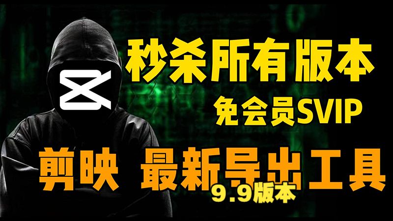 白嫖剪映专业版SVIP 最新版本 无需会员 非破解版！-每日必学网