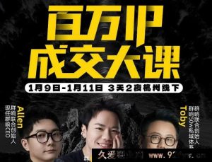 群响陈晶-创业大课26年开年第一课百万IP成交1月9日-11日杭州线下课_-每日必学网
