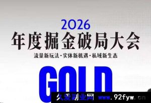 伊万-2026年度掘金破局大会私域1月7日-8日厦门线下课(价值6980元)_-每日必学网