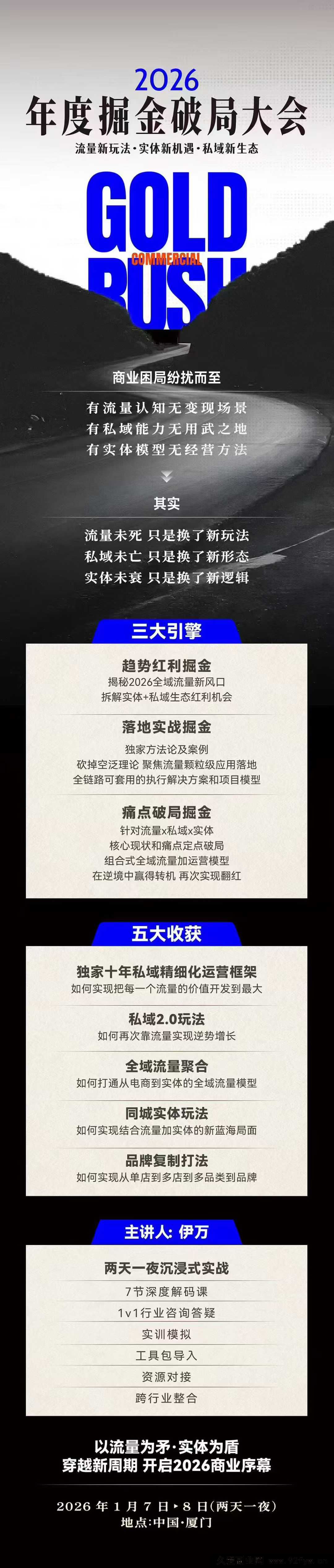 图片[2]-伊万-2026年度掘金破局大会私域1月7日-8日厦门线下课(价值6980元)_-每日必学网