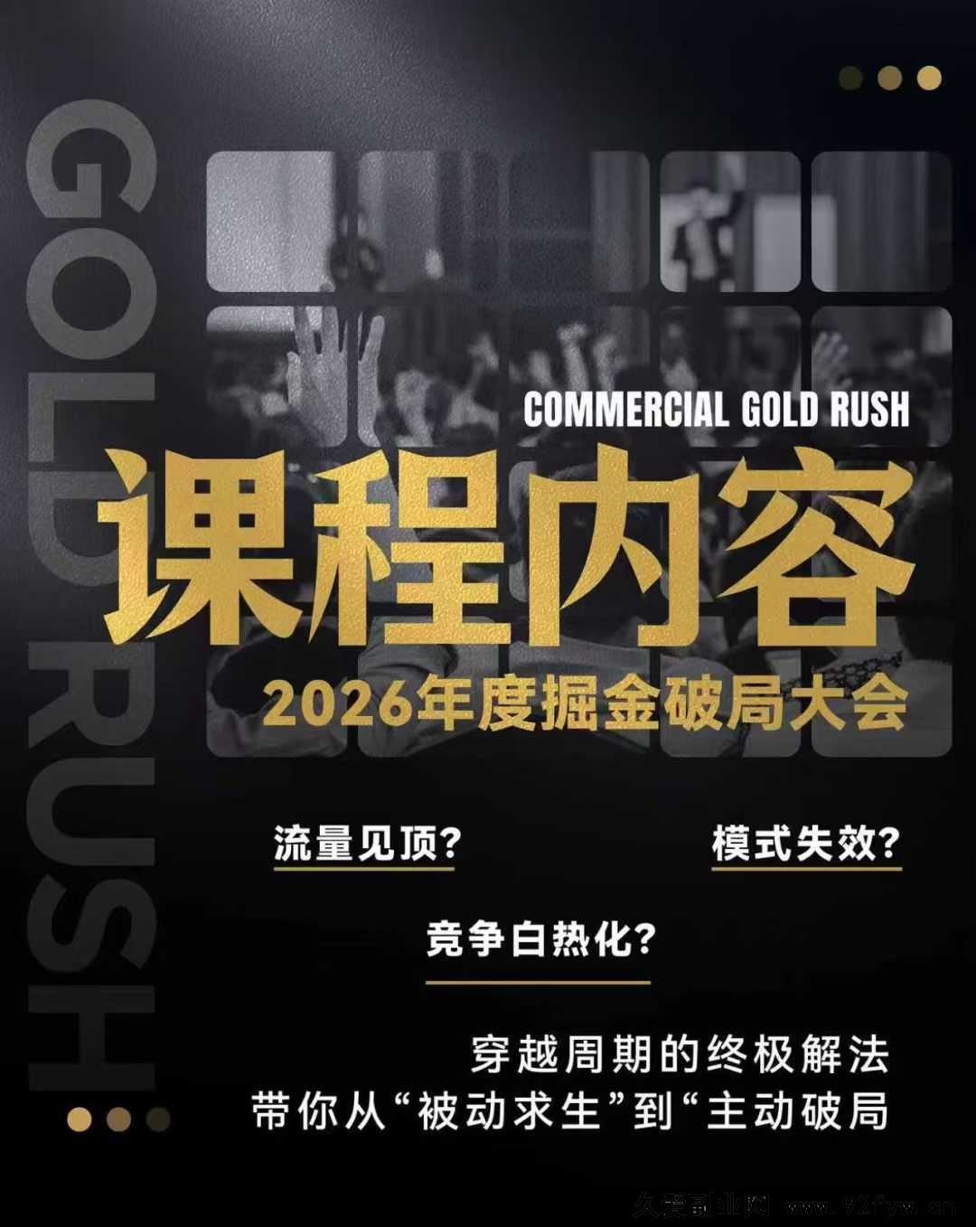 图片[3]-伊万-2026年度掘金破局大会私域1月7日-8日厦门线下课(价值6980元)_-每日必学网