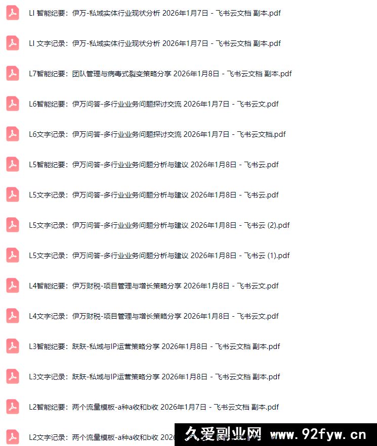 图片[8]-伊万-2026年度掘金破局大会私域1月7日-8日厦门线下课(价值6980元)_-每日必学网