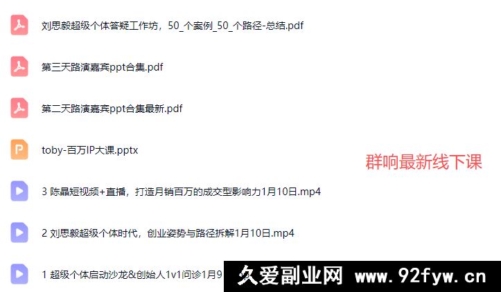 图片[12]-群响陈晶-创业大课26年开年第一课百万IP成交1月9日-11日杭州线下课_-每日必学网