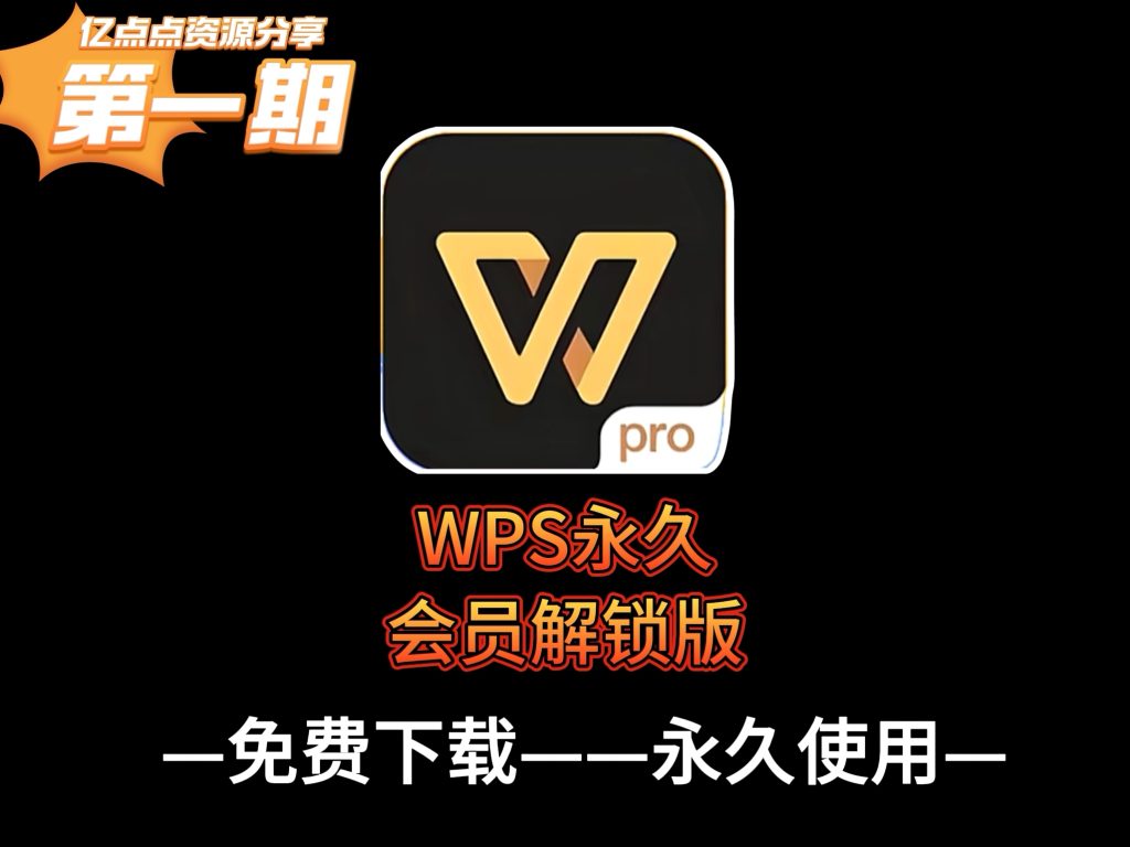 WPS永久会员解锁版最新版，所有VIP功能全部免费使用！-每日必学网