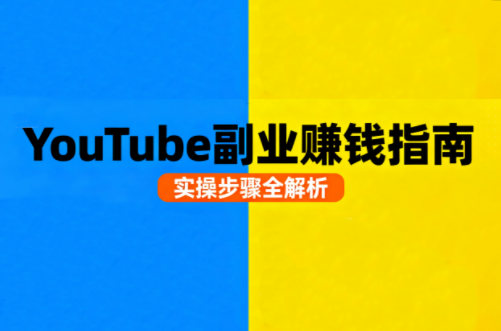 Youtube油管自媒体副业实操课从基础到变现-每日必学网