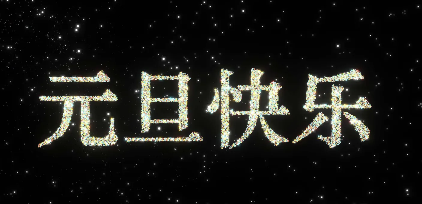 图片[2]-一个元旦快乐的前端小页面，可手势控制-每日必学网