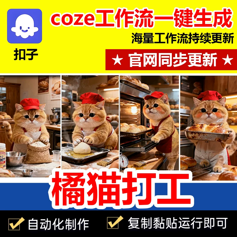 橘猫做饭打工扣子工作流自动生成短视频成品代码自媒体coze智能体-每日必学网