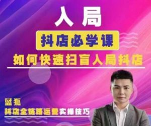 蓝孤电商-抖音商城运营课程2026年1月完整版115节(价值980元)_-每日必学网
