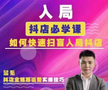 图片[1]-蓝孤电商-抖音商城运营课程2026年1月完整版115节(价值980元)_-每日必学网