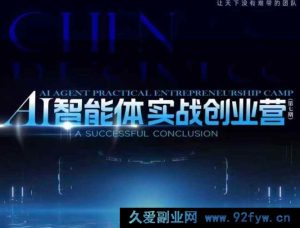 陈厂长12月23-25号AI智能体实战创业营(价值25800元)_-每日必学网