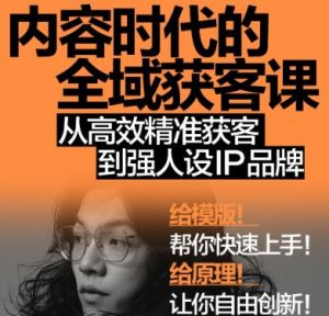 安先生-内容时代的全域获客课2026年1月_-每日必学网