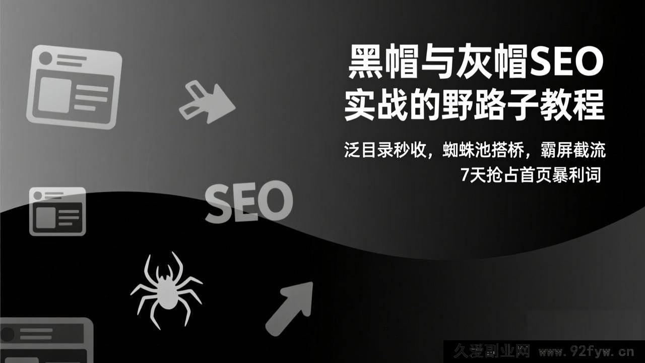 图片[1]-（17126期）黑帽SEO实战新攻略：泛目录搭建+蜘蛛池引流，7天快速霸屏高价值词首页-每日必学网