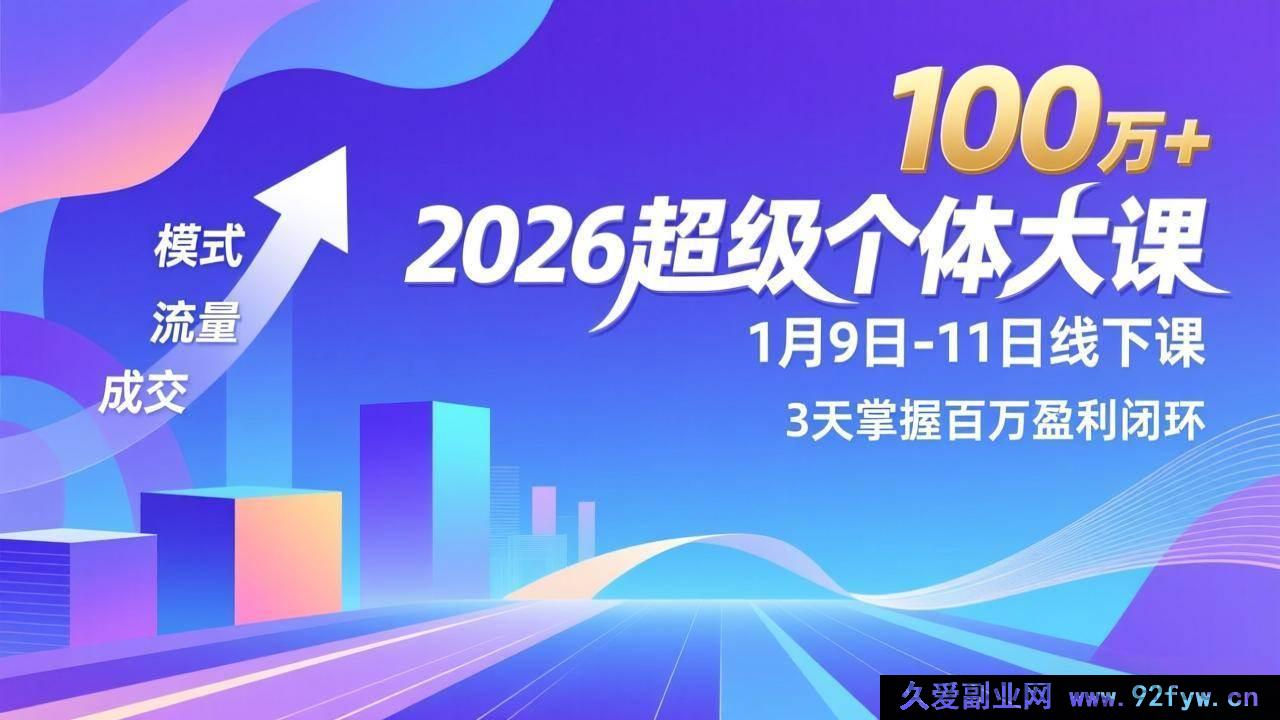 图片[1]-（17126期）2026个体破局线下实战课-1月9-11日，商业模式+流量裂变+成交技巧，3天闭环盈利年入百万+-每日必学网