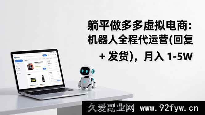 图片[1]-（17128期）懒人轻松做多多虚拟电商：AI代运营（自动回复+发货），月赚1-5W-每日必学网