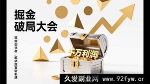 （17129期）掘金破局实战会：模式重构+流量裂变+落地执行，解锁千万盈利模型，单店年收破千万！-每日必学网