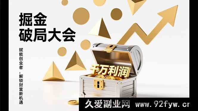 图片[1]-（17129期）掘金破局实战会：模式重构+流量裂变+落地执行，解锁千万盈利模型，单店年收破千万！-每日必学网