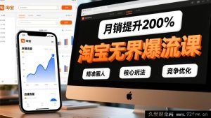 17132期淘宝无界流量爆破实战课：精准人群运营+核心玩法拆解+竞争优化，30天店铺流量暴涨，月销提升200%-每日必学网