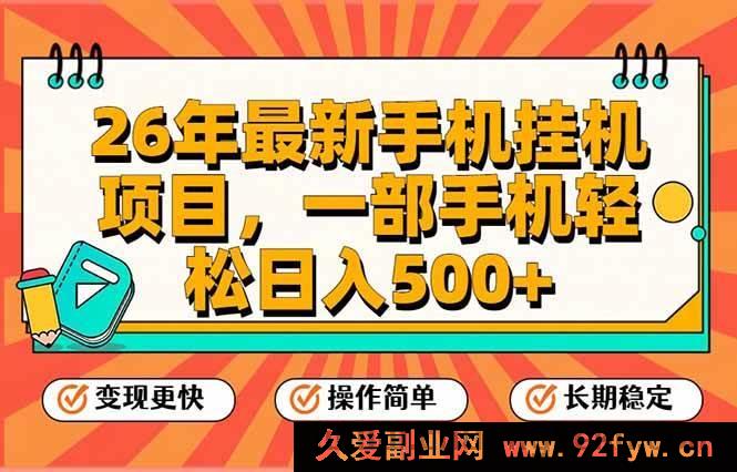 图片[1]-（17139期）2026最新手机副业项目，一部手机轻松日赚500+，支持矩阵裂变-每日必学网