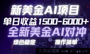 （17140期）日赚1500-6000+，最新美元AI对冲项目，安全合规，零基础轻松入门，副业创业好选择，可规模化复制-每日必学网