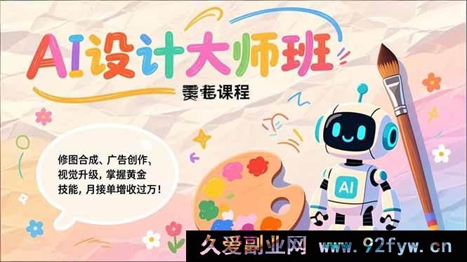 图片[1]-（17141期）Nano Banana AI设计大师课：AI修图合成+广告创意+视觉升级，解锁接单增收新技能，月入过万实战指南-每日必学网