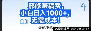 （17142期）番茄小说稿费新玩法：零成本日赚1000+，轻松上手超简单！-每日必学网