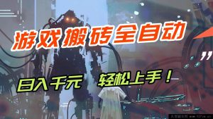 （17151期）游戏搬砖新手必学！自动脚本操作日入1000+，小白也能轻松上手-每日必学网