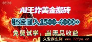（17152期）2026美金新搬砖项目，日赚1500-4000+，长期绿色稳健，告别死工资，副业改写人生！-每日必学网