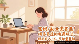 （17155期）宝妈/副业党首选！拼多多虚拟电商赚钱玩法，稳定日入1K，可批量复制-每日必学网