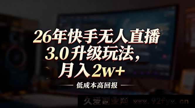图片[1]-17159期2026快手无人直播3.0策略，低投入高收益，月赚2万+-每日必学网
