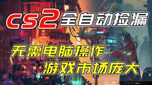 （17160期）CSGO日赚新玩法，单日1000+零操作，手机就能做免验证-每日必学网