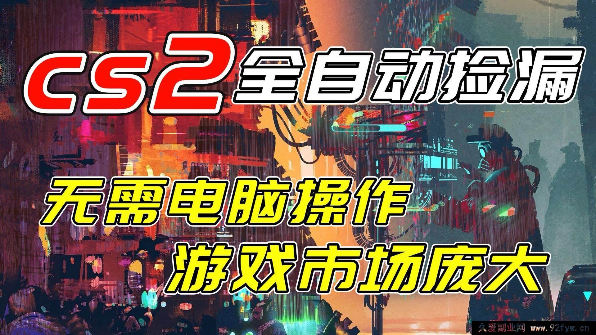 图片[1]-（17160期）CSGO日赚新玩法，单日1000+零操作，手机就能做免验证-每日必学网