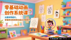 （17161期）新手必学！零基础动画制作特训营：剧本到动画成片，原创短视频全流程实操指南-每日必学网