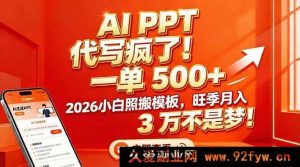 （17162期）AI PPT代做爆单！单份500+，2026零基础用模板，旺季月入3万真能赚！-每日必学网