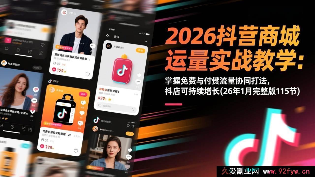 图片[1]-（17165期）2026抖音商城运营全攻略：免费+付费流量组合策略，抖店长效增长(26年1月完整版115节)-每日必学网