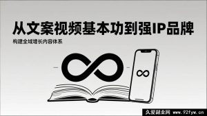 （17166期）2026内容获客实战课：文案视频+IP品牌，全渠道增长内容矩阵-每日必学网