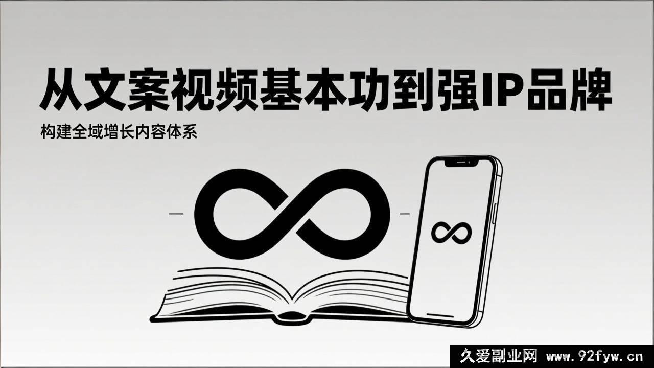 图片[1]-（17166期）2026内容获客实战课：文案视频+IP品牌，全渠道增长内容矩阵-每日必学网