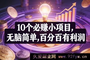 （17169期）10个日赚200+副业项目，零经验轻松做，高收益无风险，小白副业首选-每日必学网